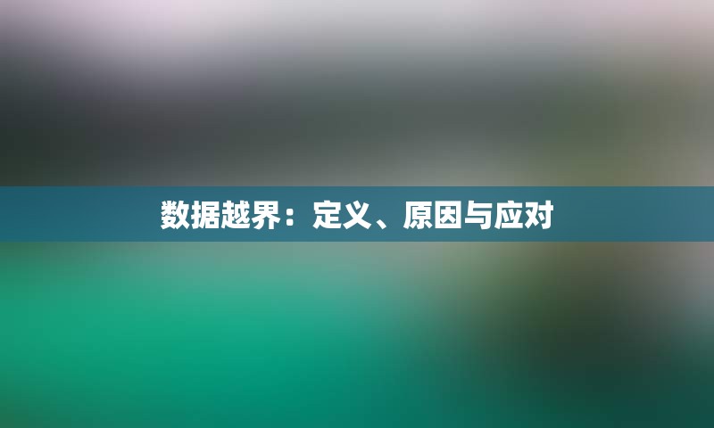 数据越界：定义、原因与应对