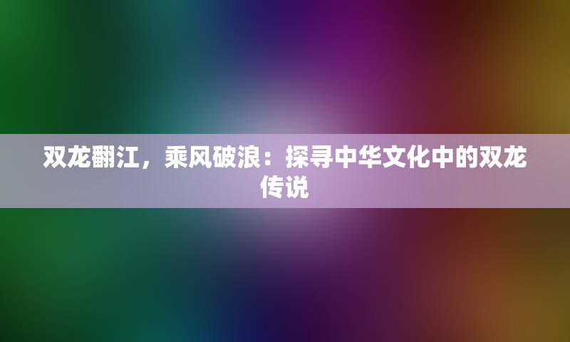 双龙翻江，乘风破浪：探寻中华文化中的双龙传说