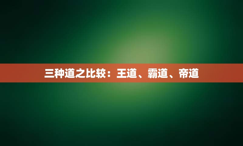 三种道之比较：王道、霸道、帝道