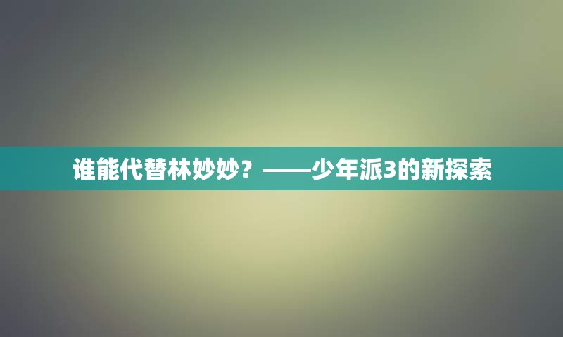 谁能代替林妙妙？——少年派3的新探索