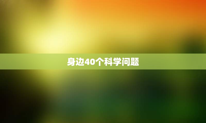 身边40个科学问题