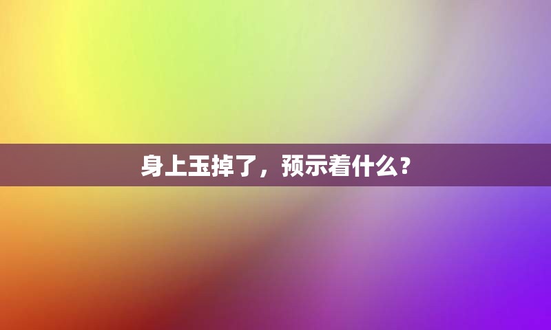 身上玉掉了，预示着什么？