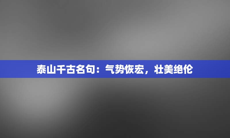 泰山千古名句：气势恢宏，壮美绝伦