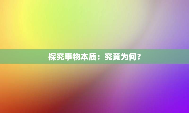 探究事物本质：究竟为何？