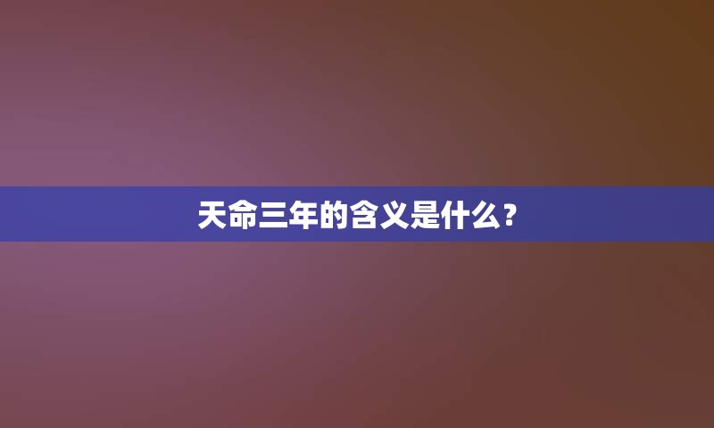 天命三年的含义是什么？