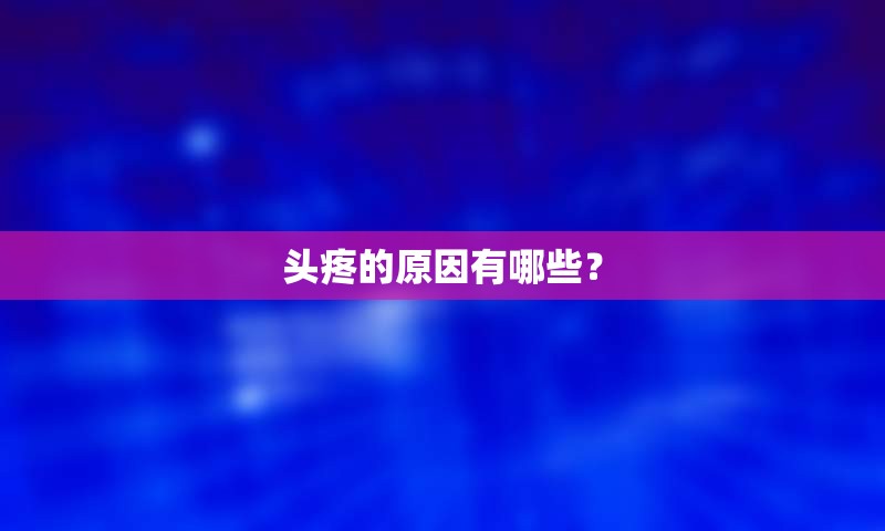 头疼的原因有哪些？