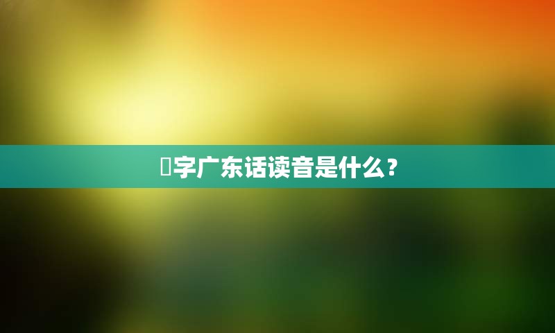 禩字广东话读音是什么？