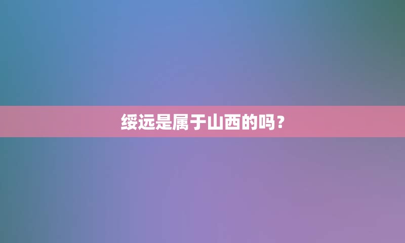 绥远是属于山西的吗？