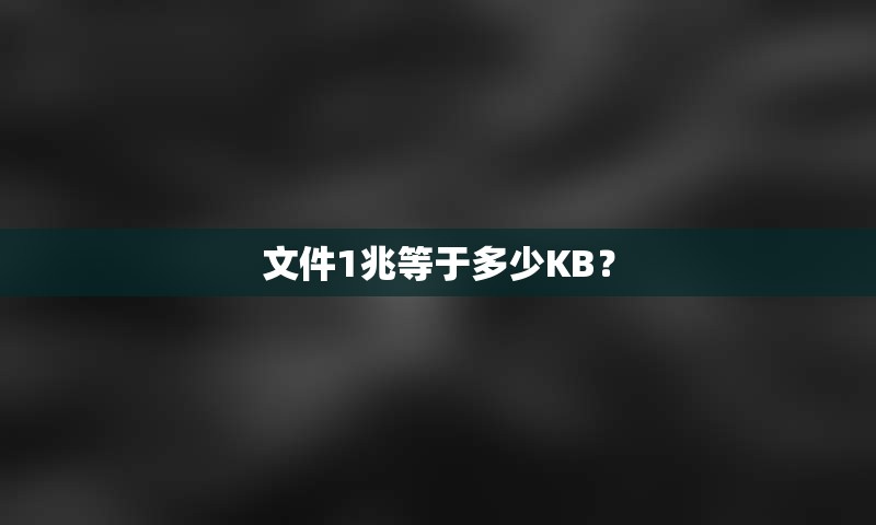 文件1兆等于多少KB？