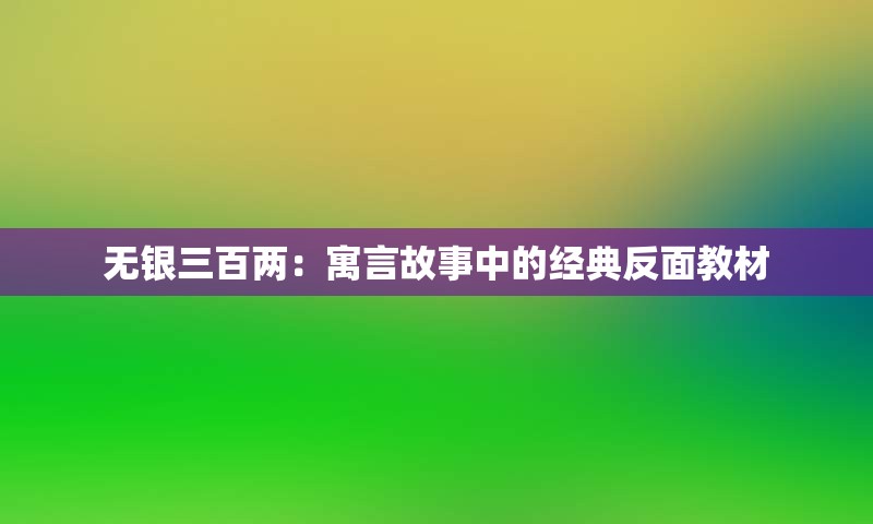 无银三百两：寓言故事中的经典反面教材