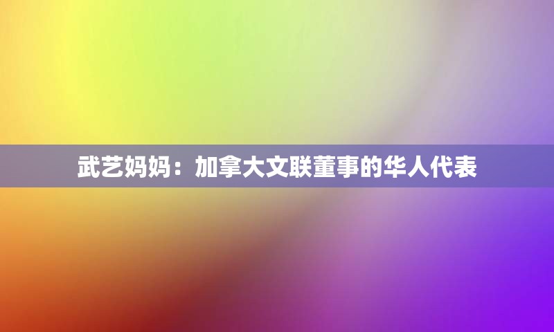 武艺妈妈：加拿大文联董事的华人代表