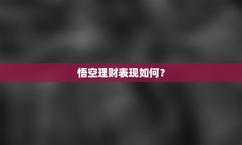 悟空理财表现如何？