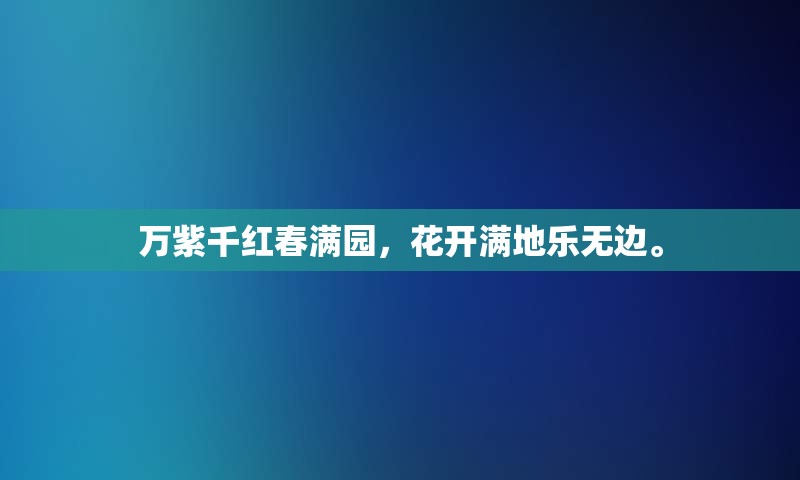 万紫千红春满园，花开满地乐无边。