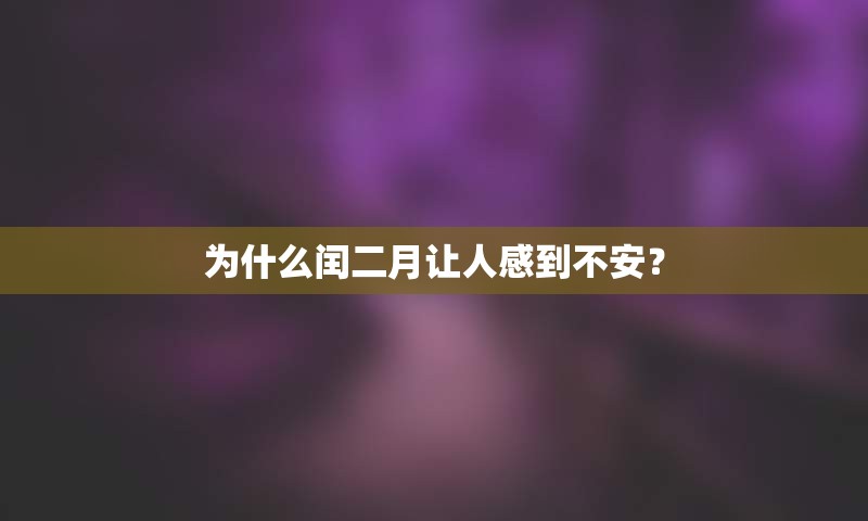 为什么闰二月让人感到不安？