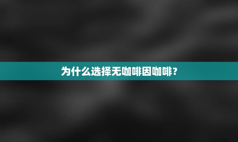 为什么选择无咖啡因咖啡？