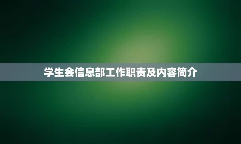 学生会信息部工作职责及内容简介