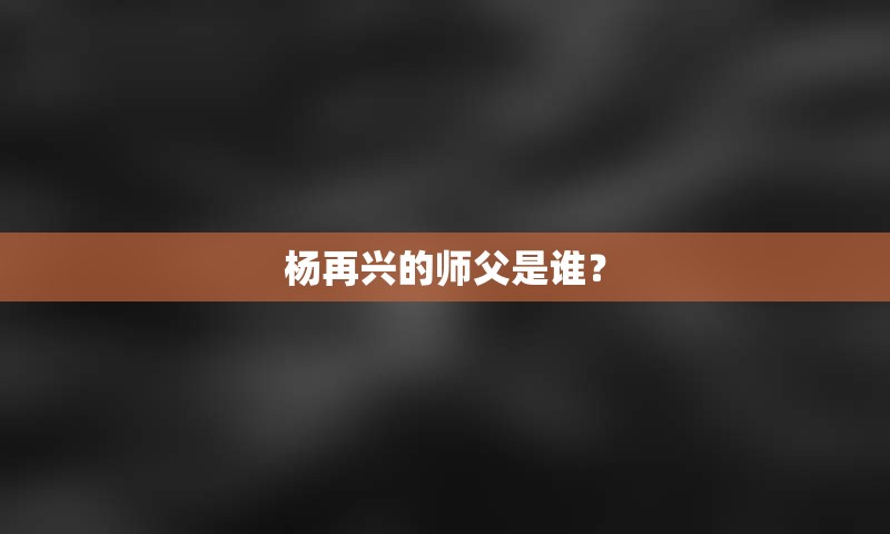 杨再兴的师父是谁？