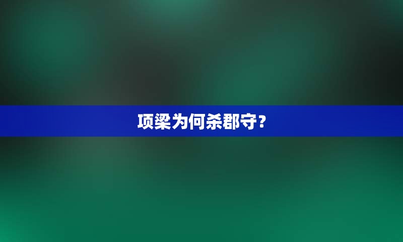 项梁为何杀郡守？