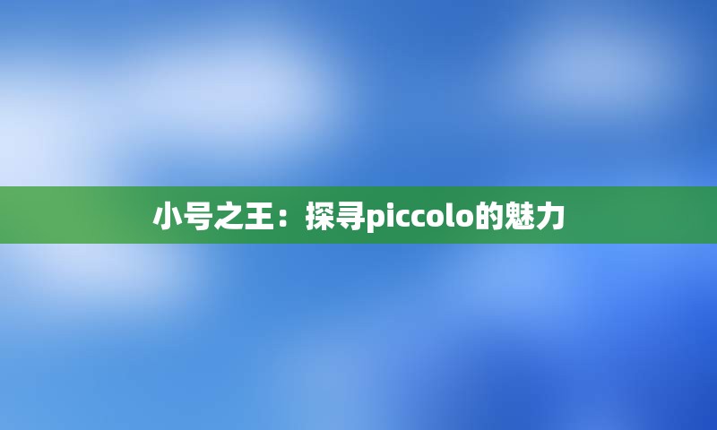 小号之王：探寻piccolo的魅力