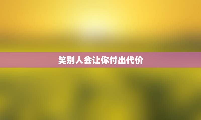 笑别人会让你付出代价