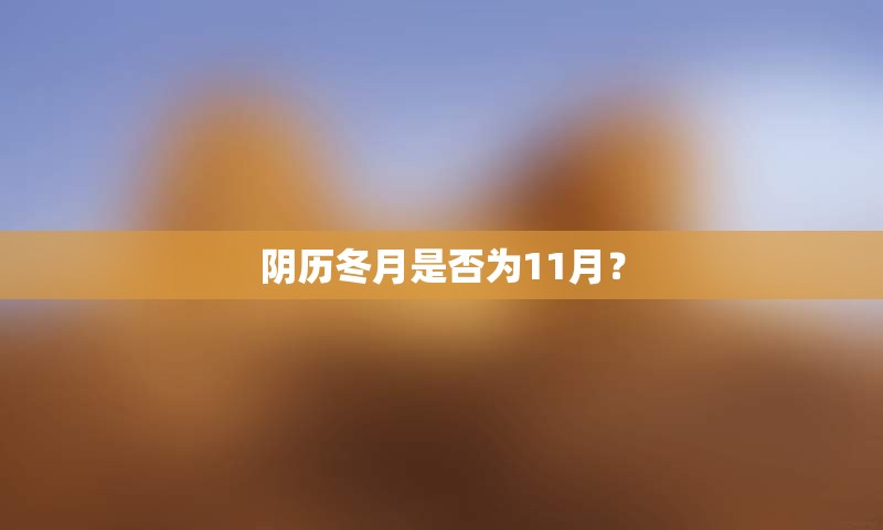 阴历冬月是否为11月？