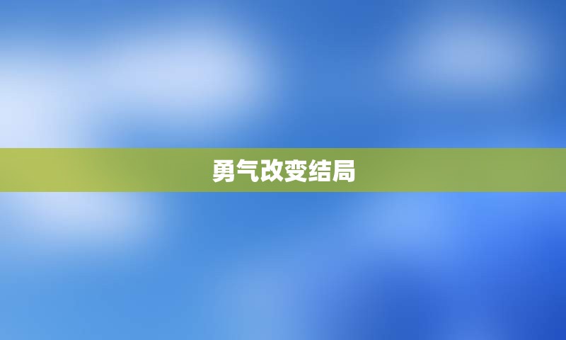 勇气改变结局