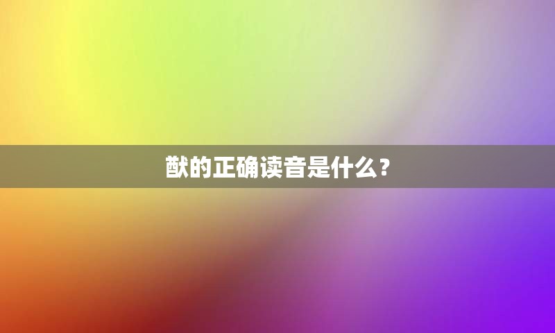 猷的正确读音是什么？