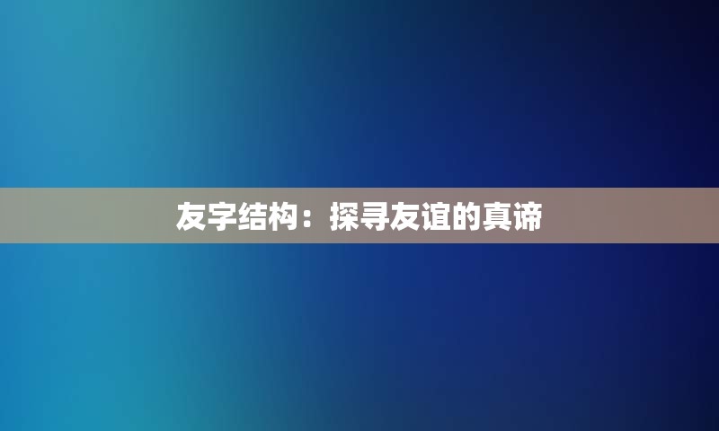 友字结构：探寻友谊的真谛