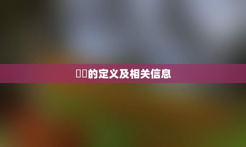 曱甴的定义及相关信息