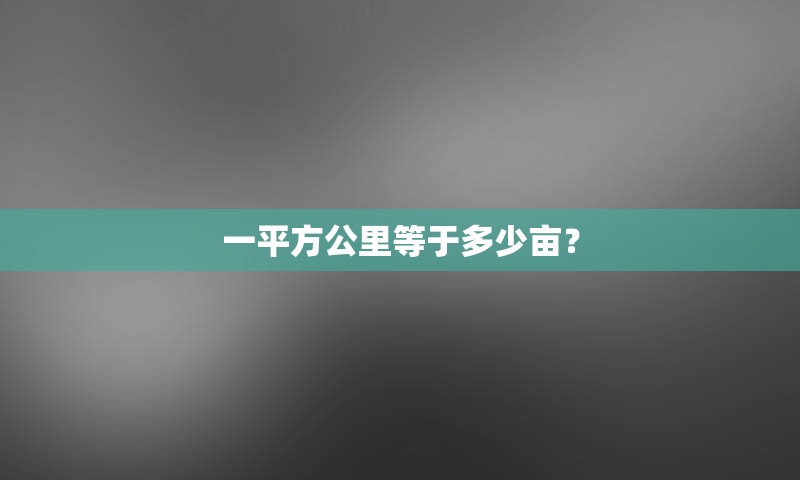 一平方公里等于多少亩？