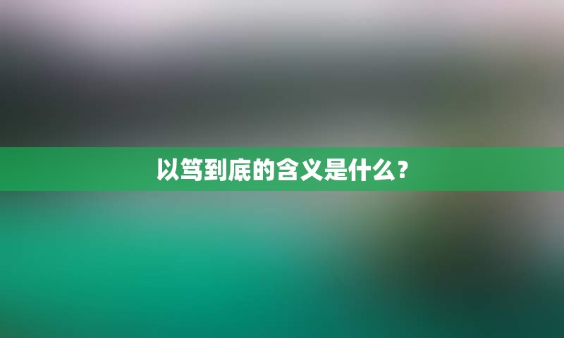 以笃到底的含义是什么？