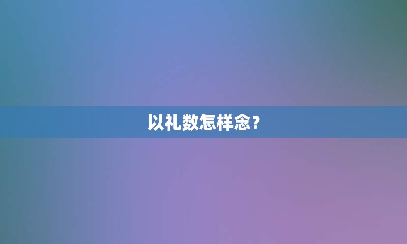 以礼数怎样念？