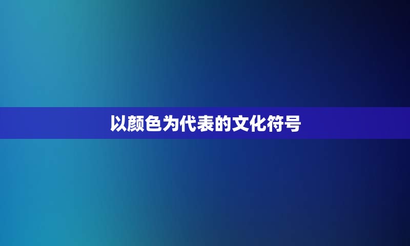 以颜色为代表的文化符号