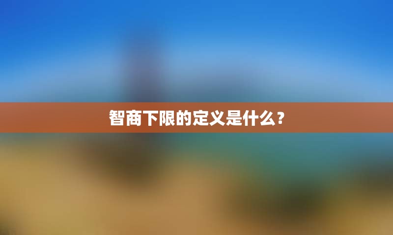 智商下限的定义是什么？