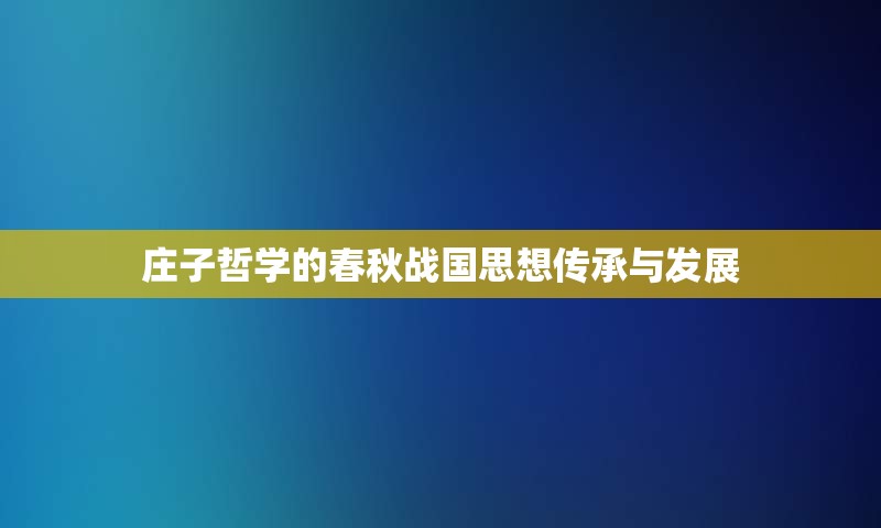 庄子哲学的春秋战国思想传承与发展