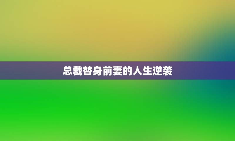 总裁替身前妻的人生逆袭