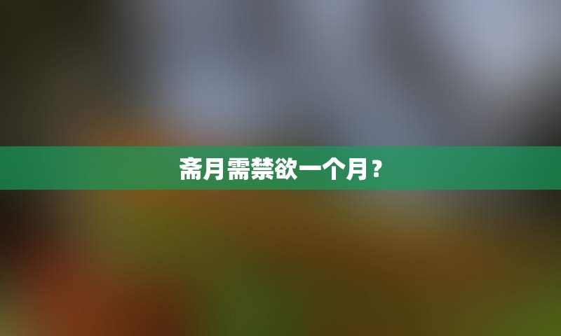 斋月需禁欲一个月？