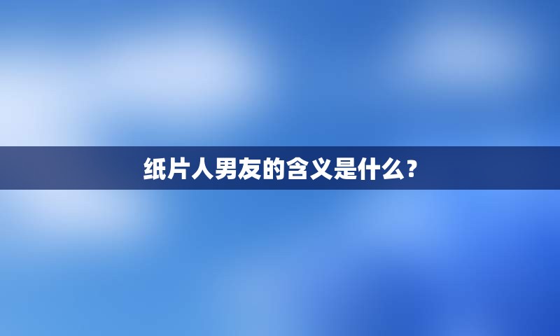 纸片人男友的含义是什么？