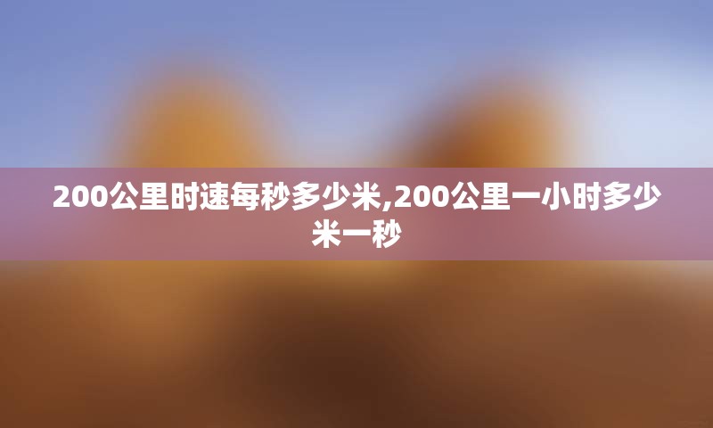 200公里时速每秒多少米,200公里一小时多少米一秒