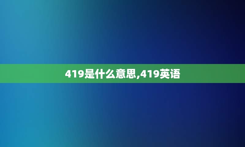 419是什么意思,419英语