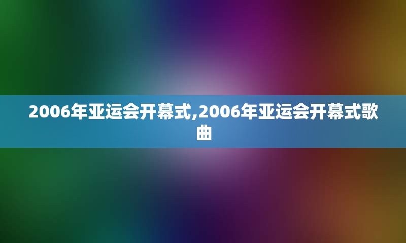 2006年亚运会开幕式,2006年亚运会开幕式歌曲