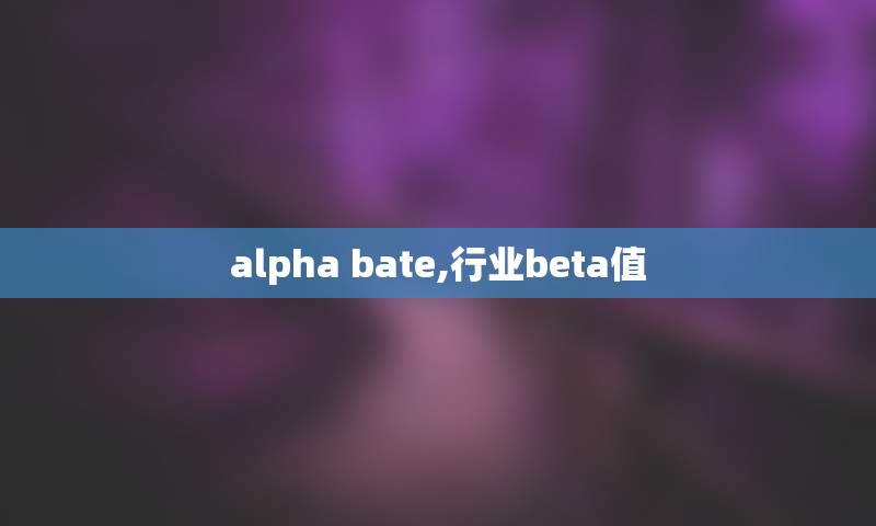 alpha bate,行业beta值