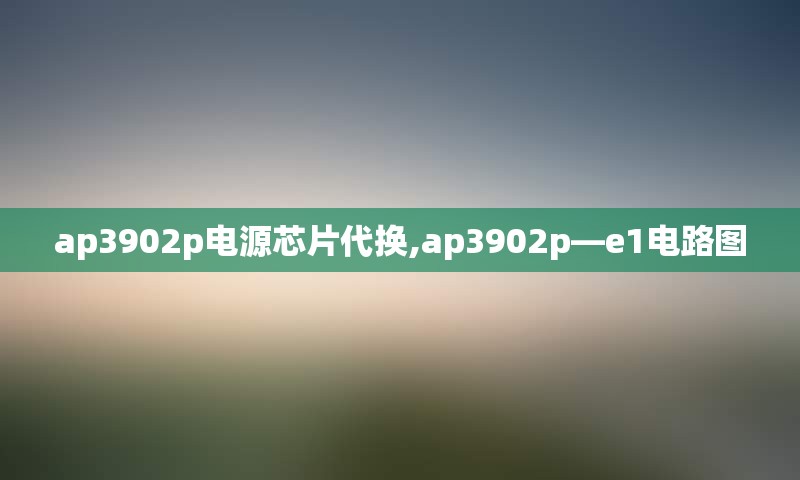 ap3902p电源芯片代换,ap3902p—e1电路图