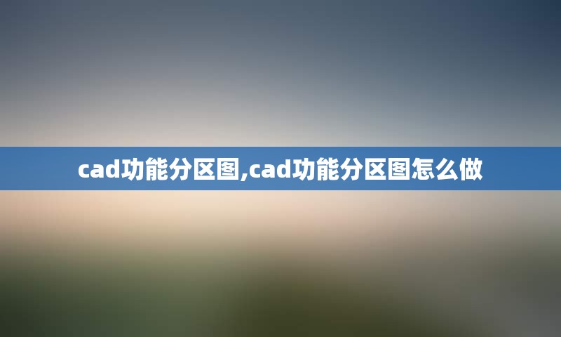 cad功能分区图,cad功能分区图怎么做