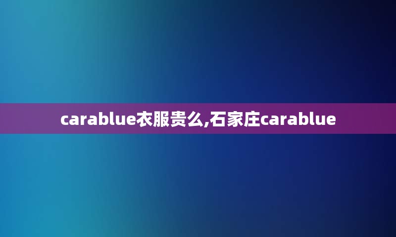 carablue衣服贵么,石家庄carablue