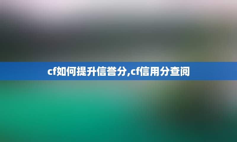 cf如何提升信誉分,cf信用分查阅