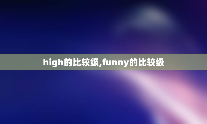 high的比较级,funny的比较级