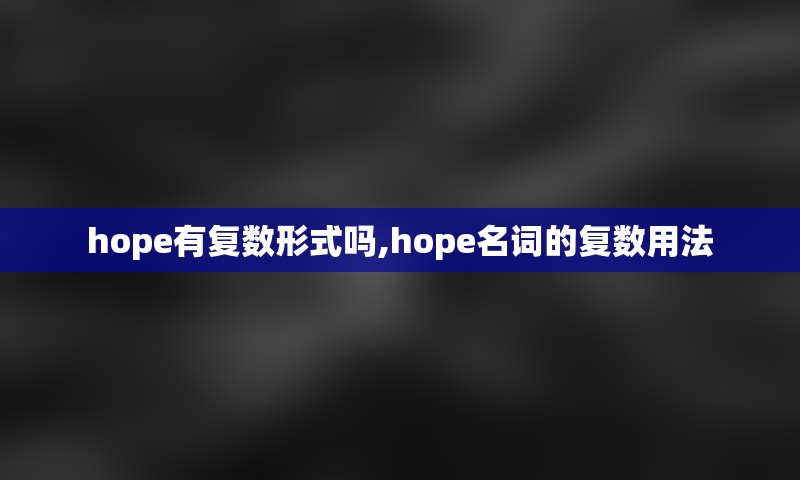 hope有复数形式吗,hope名词的复数用法