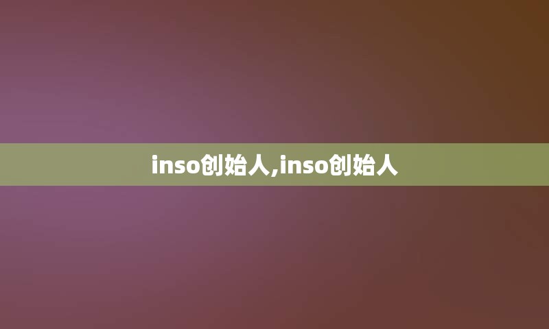 inso创始人,inso创始人