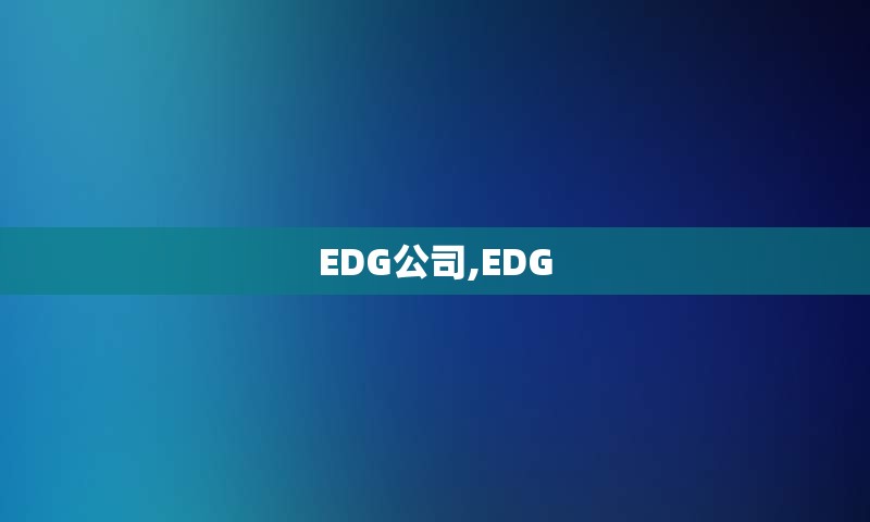 EDG公司,EDG